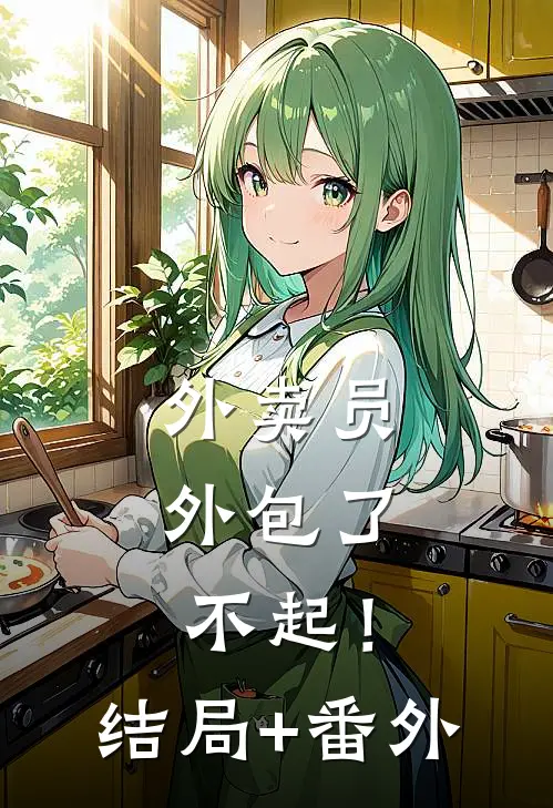 外卖员：外包了不起！结局+番外