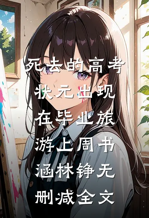 死去的高考状元出现在毕业旅游上周书涵林铮无删减全文