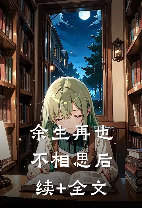 余生再也不相思后续+全文