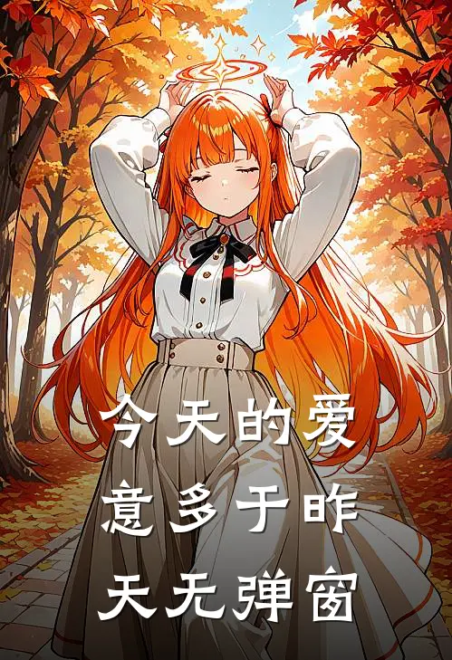 今天的爱意多于昨天无弹窗