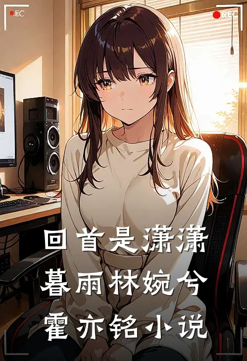 回首是潇潇暮雨林婉兮霍亦铭小说