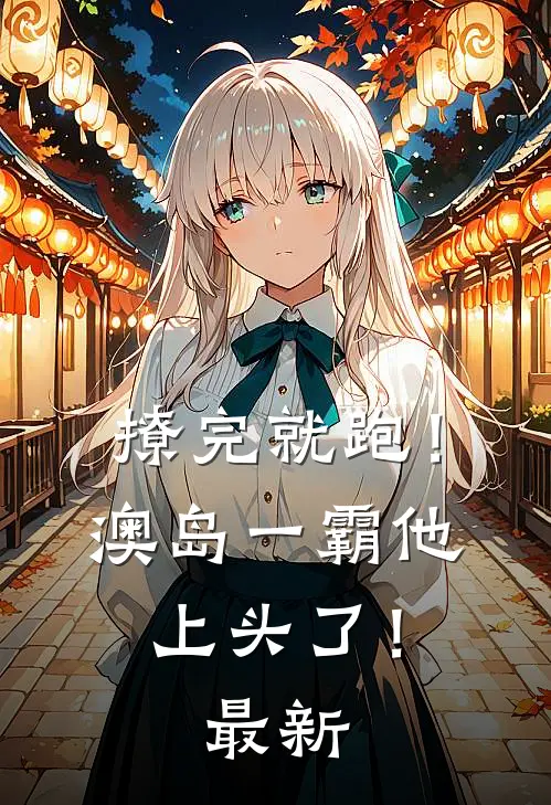 撩完就跑！澳岛一霸他上头了！最新