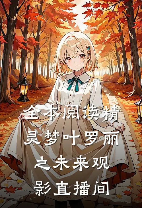 全本阅读精灵梦叶罗丽之未来观影直播间