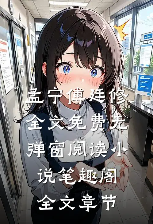 孟宁傅廷修全文免费无弹窗阅读小说 笔趣阁全文章节