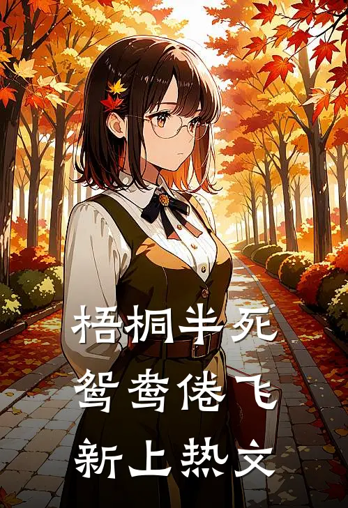 梧桐半死，鸳鸯倦飞新上热文