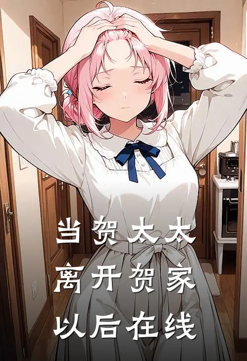当贺太太离开贺家以后在线