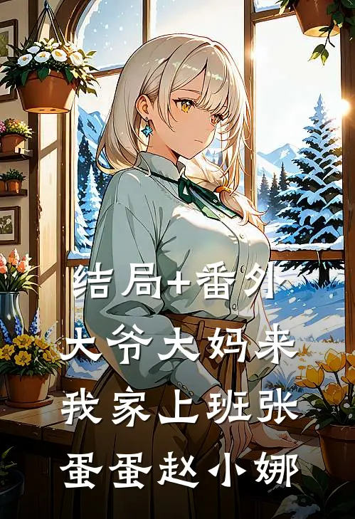 结局+番外大爷大妈来我家上班张蛋蛋赵小娜