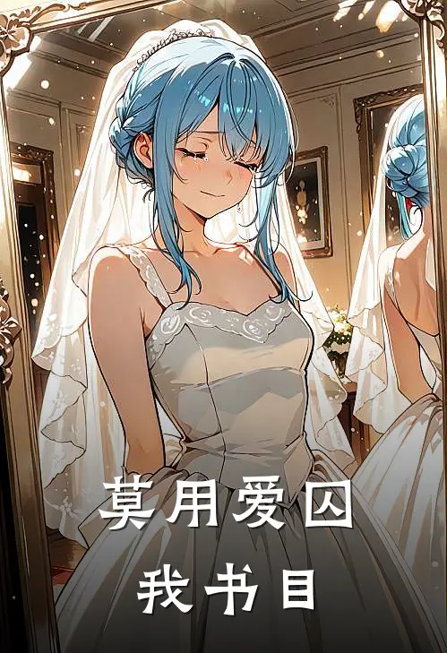 莫用爱囚我书目