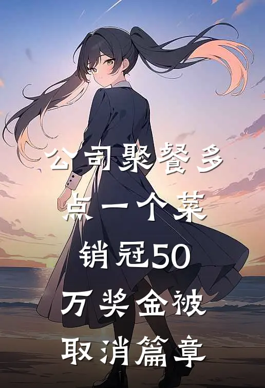 公司聚餐多点一个菜，销冠50万奖金被取消篇章
