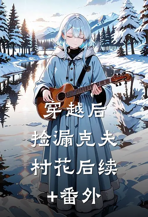 穿越后，捡漏克夫村花后续+番外