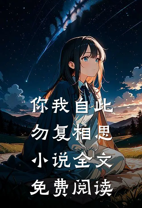 你我自此，勿复相思小说全文免费阅读