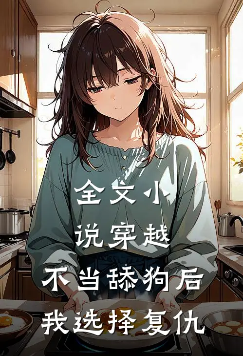 全文小说穿越：不当舔狗后，我选择复仇