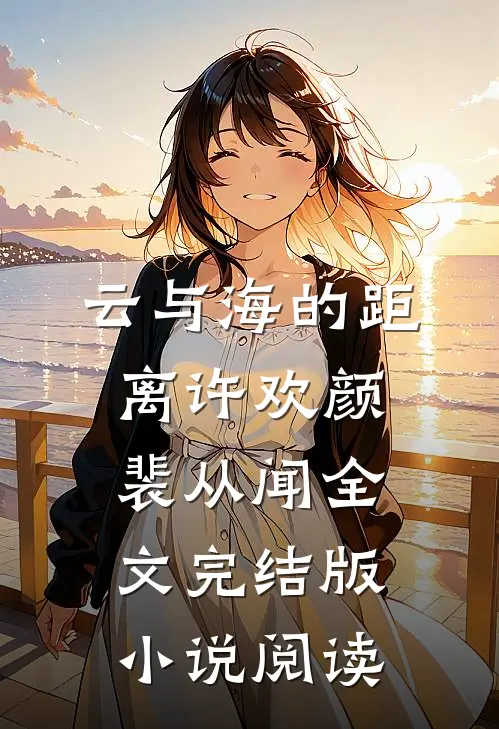 云与海的距离许欢颜裴从闻全文完结版小说阅读