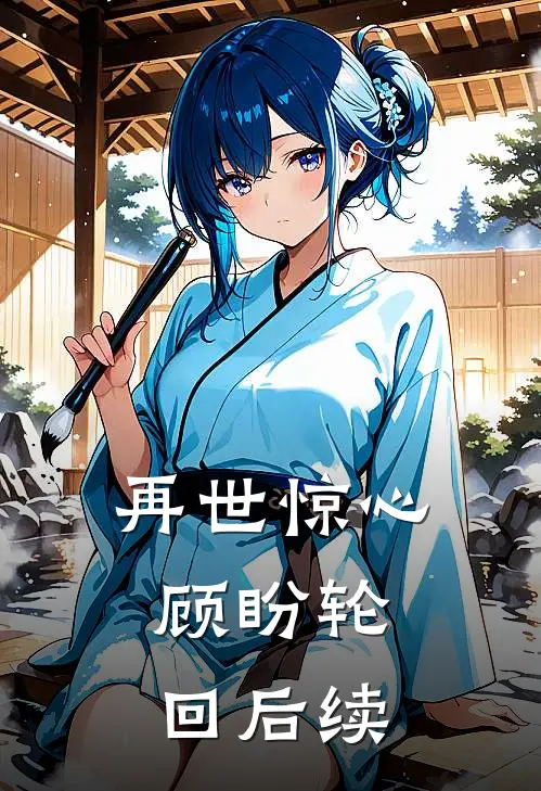 再世惊心，顾盼轮回后续