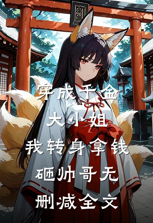 穿成千金大小姐,我转身拿钱砸帅哥无删减全文免费阅读