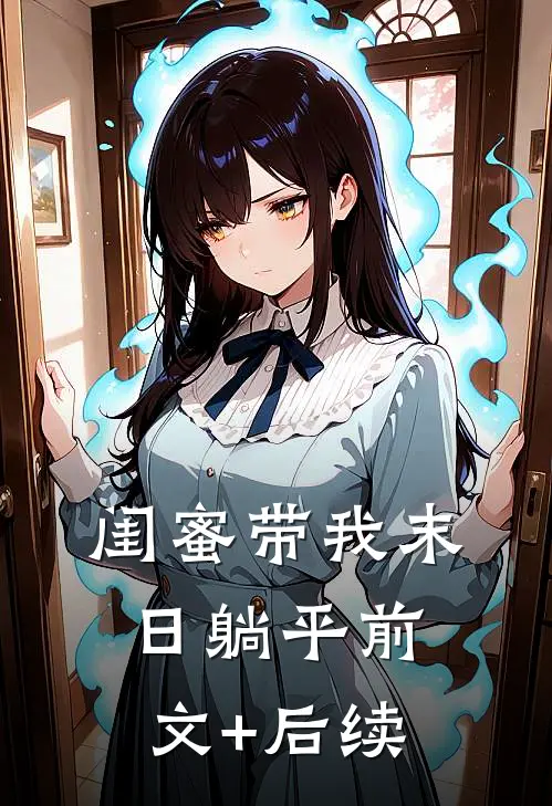 闺蜜带我末日躺平前文+后续