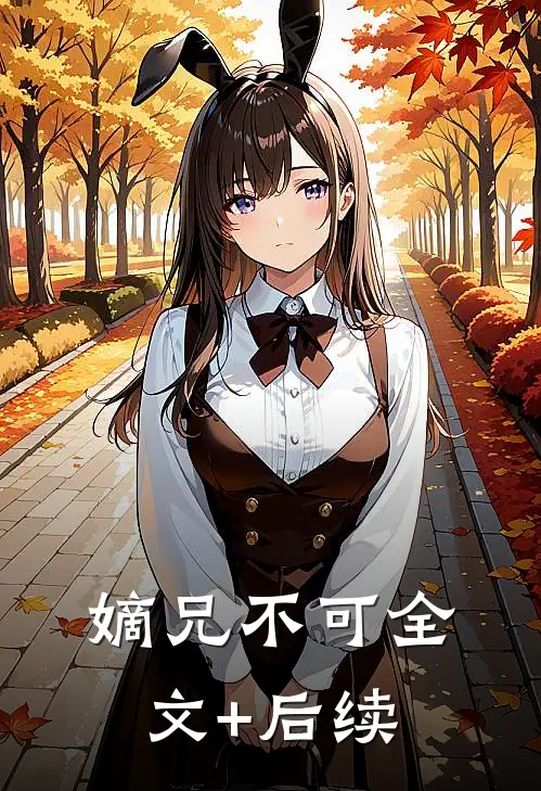嫡兄不可全文+后续
