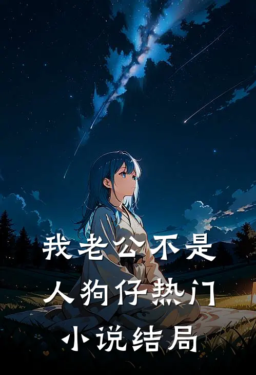 我老公不是人狗仔热门小说结局