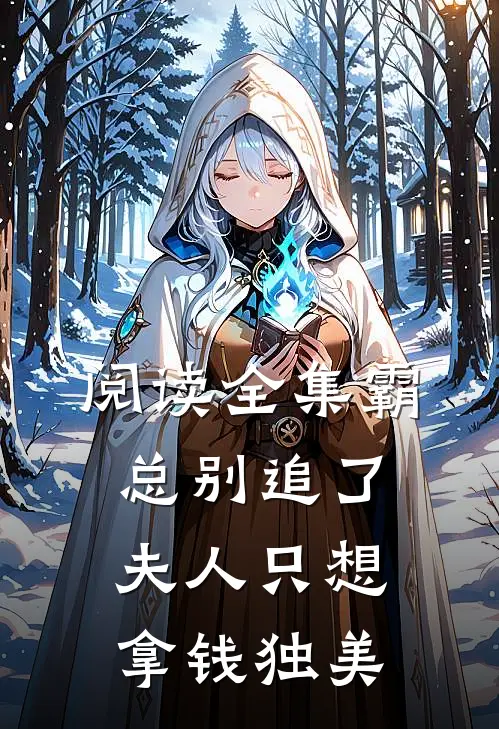 阅读全集霸总别追了，夫人只想拿钱独美