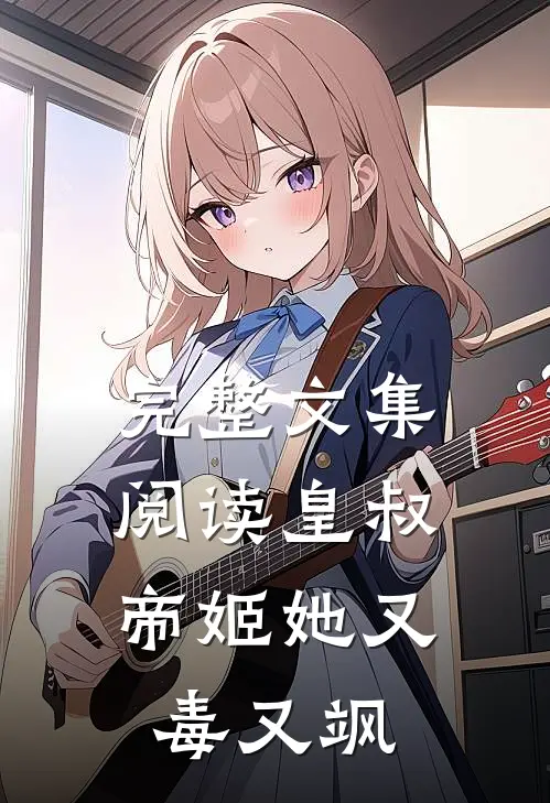 完整文集阅读皇叔，帝姬她又毒又飒