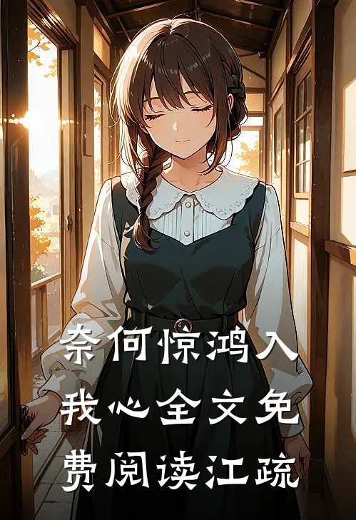 奈何惊鸿入我心全文免费阅读江疏