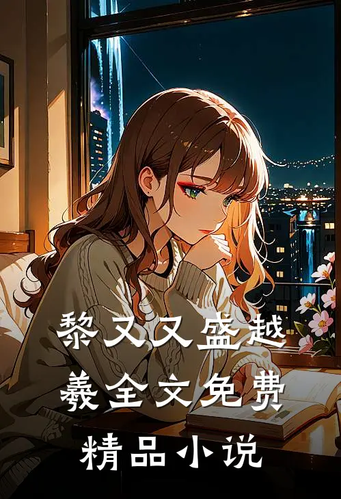 黎又又盛越羲全文免费精品小说