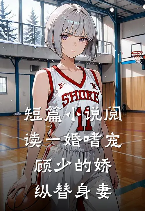 短篇小说阅读一婚嗜宠：顾少的娇纵替身妻