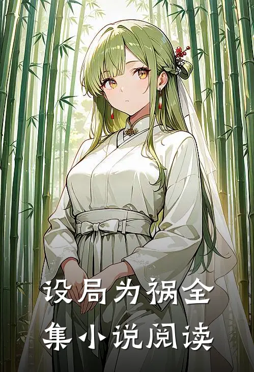 设局为祸全集小说阅读