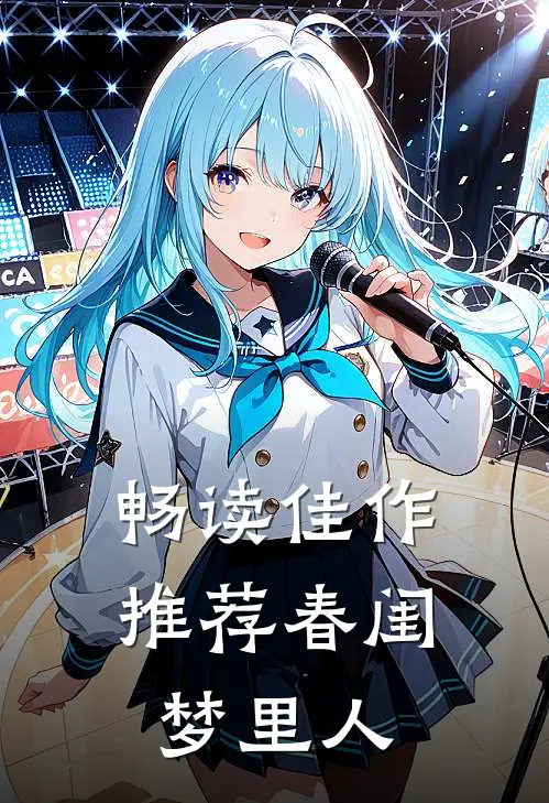 畅读佳作推荐春闺梦里人