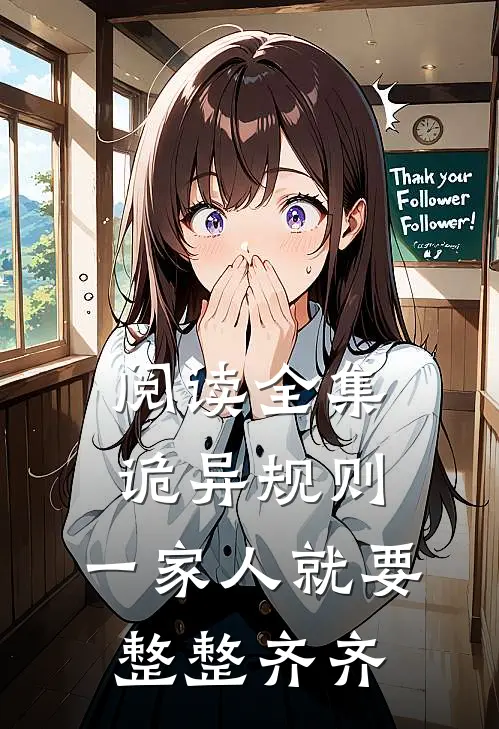 阅读全集诡异规则：一家人就要整整齐齐