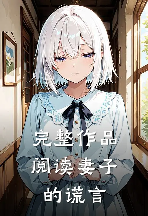 完整作品阅读妻子的谎言