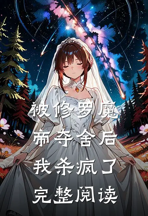 被修罗魔帝夺舍后，我杀疯了完整阅读