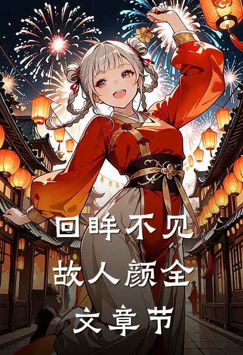 回眸不见故人颜全文章节