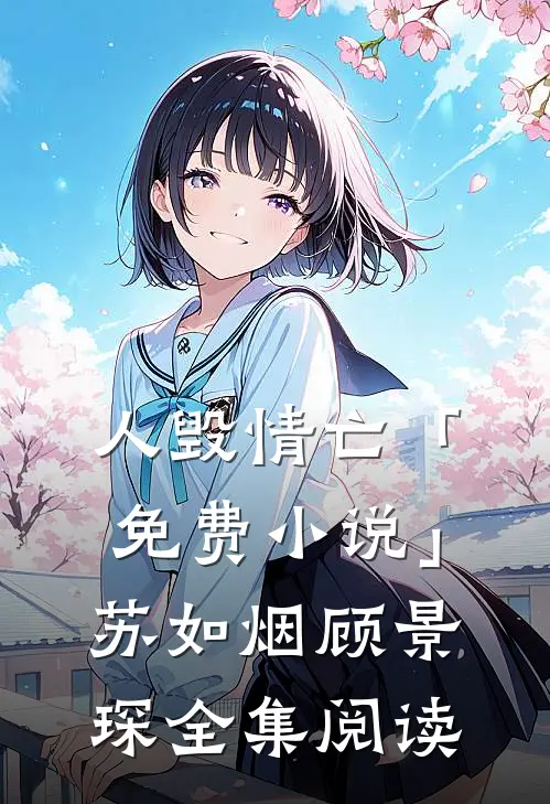 人毁情亡「免费小说」苏如烟顾景琛全集阅读