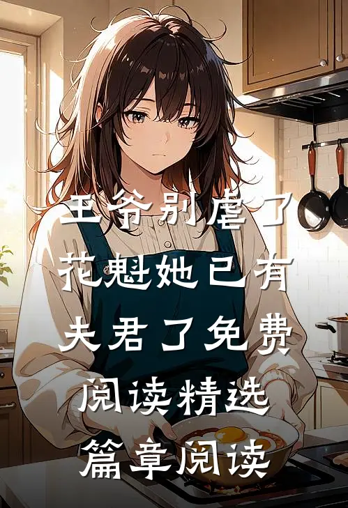 王爷别虐了,花魁她已有夫君了免费阅读精选篇章阅读