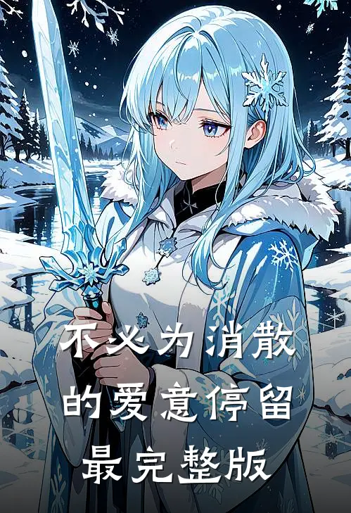 不必为消散的爱意停留最完整版