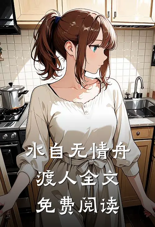 水自无情舟渡人全文免费阅读
