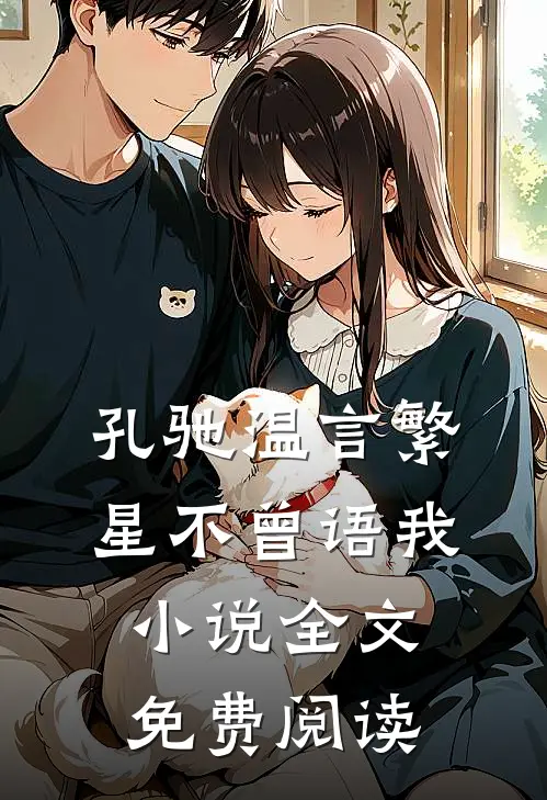 孔驰温言繁星不曾语我小说全文免费阅读