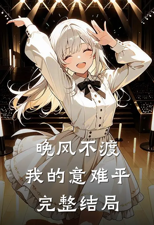 晚风不渡，我的意难平完整结局