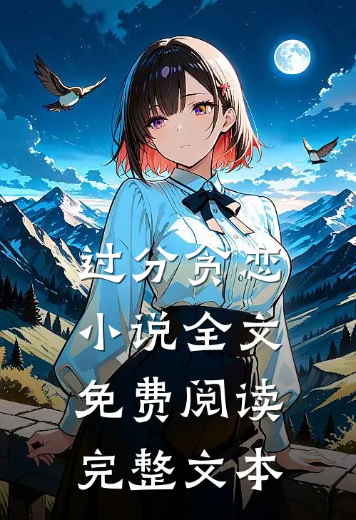 过分贪恋小说全文免费阅读完整文本