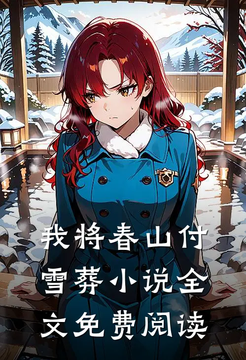 我将春山付雪葬小说全文免费阅读