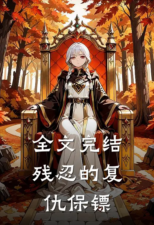 全文完结残忍的复仇保镖