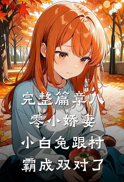 完整篇章八零小娇妻：小白兔跟村霸成双对了