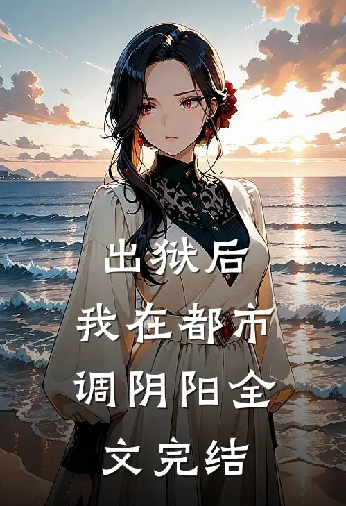 出狱后，我在都市调阴阳全文完结