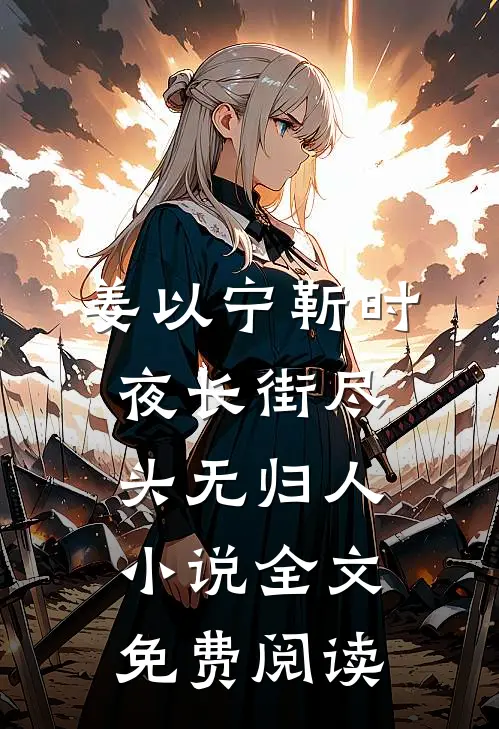 姜以宁靳时夜长街尽头无归人小说全文免费阅读