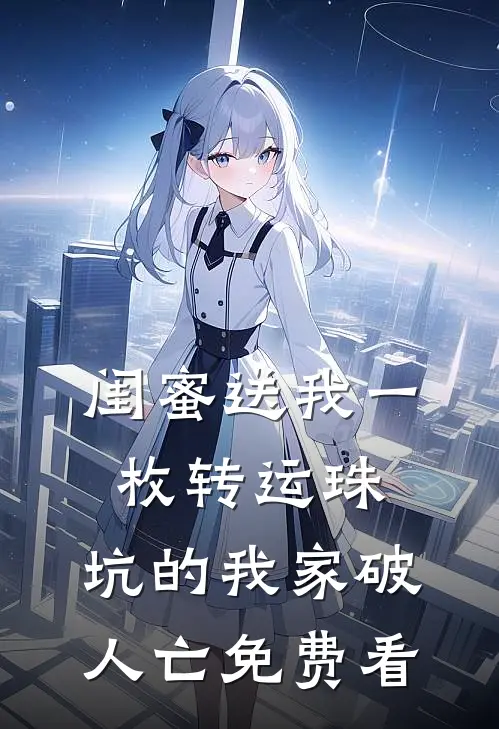 闺蜜送我一枚转运珠，坑的我家破人亡免费看