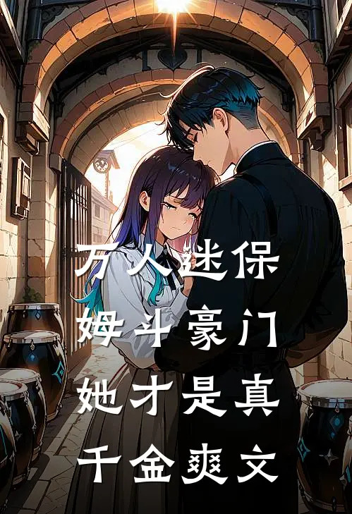 万人迷保姆斗豪门，她才是真千金爽文