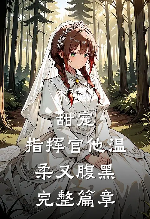 甜宠：指挥官他温柔又腹黑完整篇章