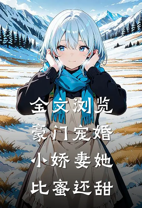 全文浏览豪门宠婚：小娇妻她比蜜还甜