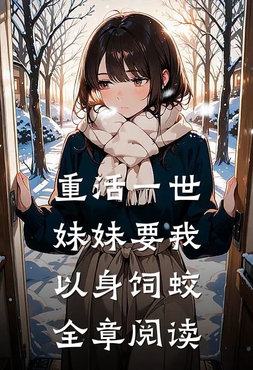重活一世，妹妹要我以身饲蛟全章阅读